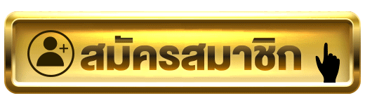สมัครสมาชิก