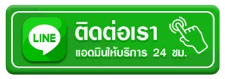 ติดต่อเรา